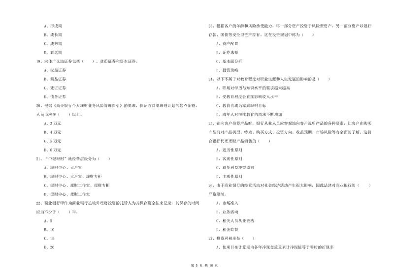 中级银行从业资格证《个人理财》题库综合试题 附答案.doc_第3页