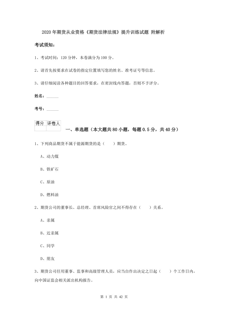 2020年期货从业资格《期货法律法规》提升训练试题 附解析.doc_第1页