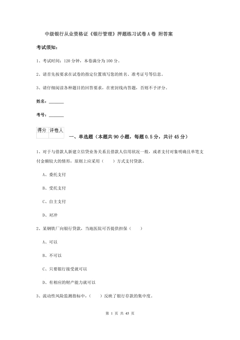 中级银行从业资格证《银行管理》押题练习试卷A卷 附答案.doc_第1页