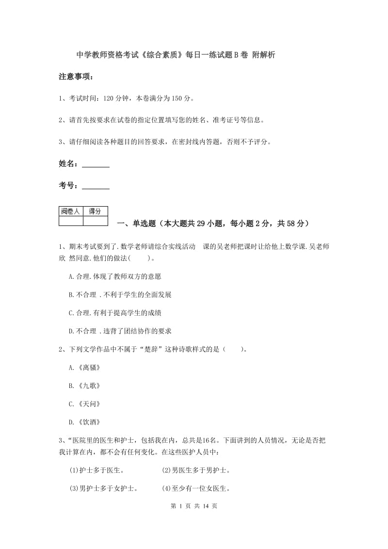 中学教师资格考试《综合素质》每日一练试题B卷 附解析.doc_第1页