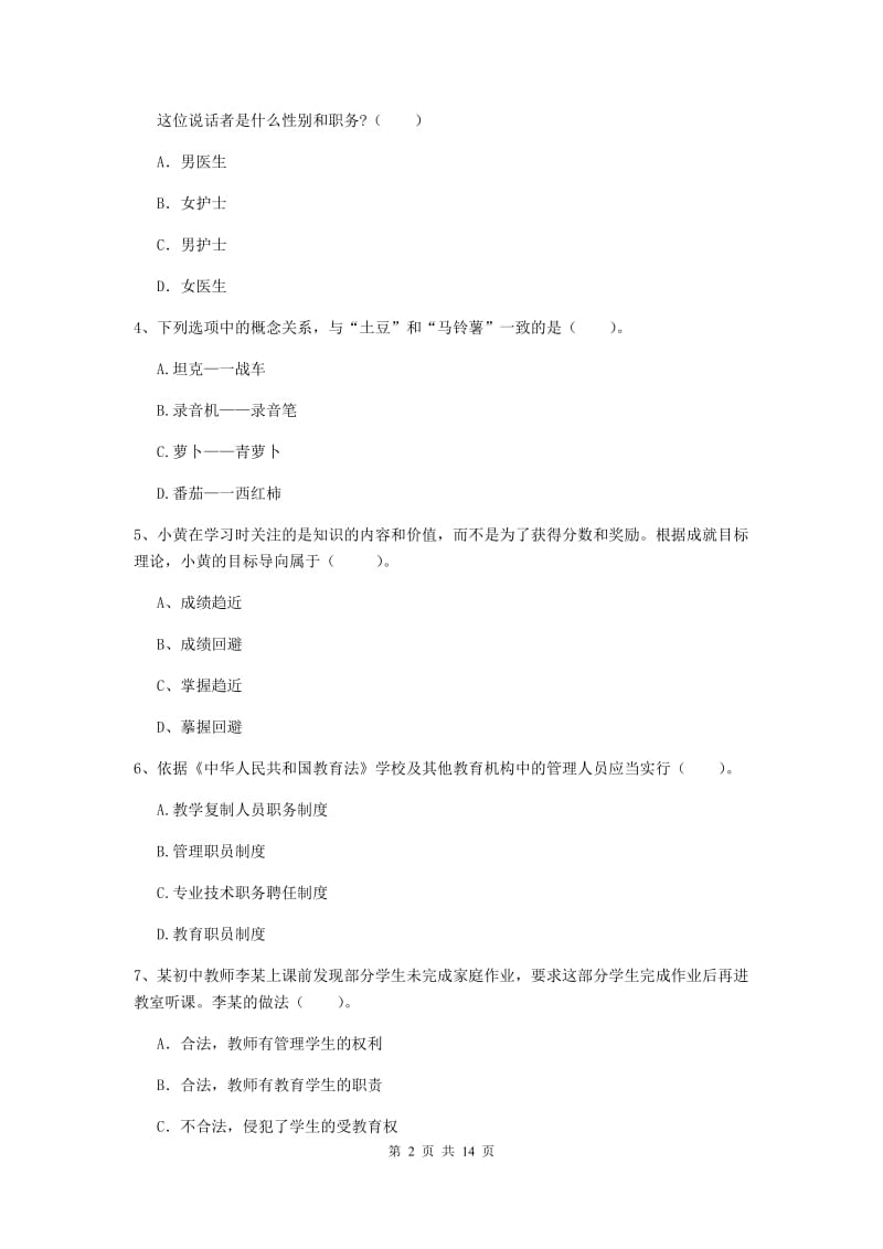 中学教师资格考试《综合素质》每日一练试题B卷 附解析.doc_第2页