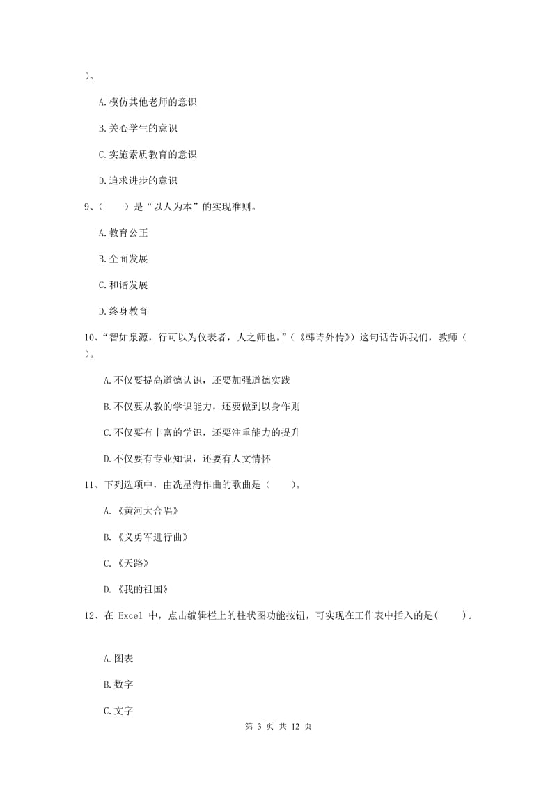 中学教师资格考试《综合素质》模拟考试试卷A卷 附答案.doc_第3页