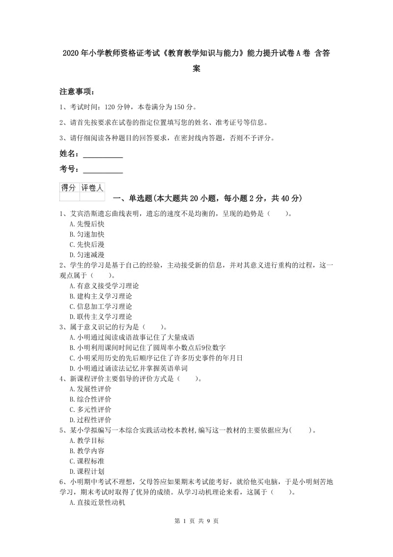 2020年小学教师资格证考试《教育教学知识与能力》能力提升试卷A卷 含答案.doc_第1页