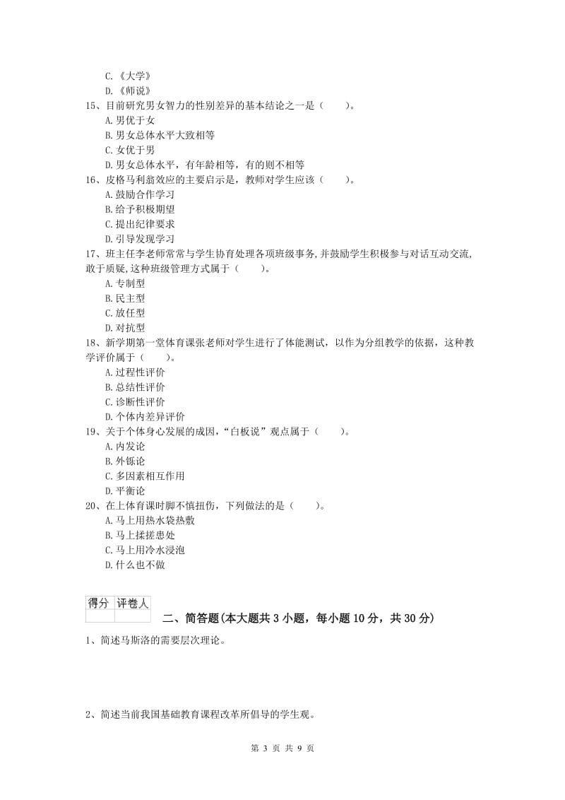 2020年小学教师资格证考试《教育教学知识与能力》能力提升试卷A卷 含答案.doc_第3页