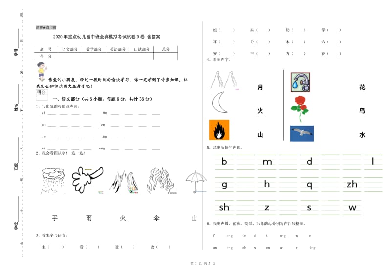 2020年重点幼儿园中班全真模拟考试试卷D卷 含答案.doc_第1页