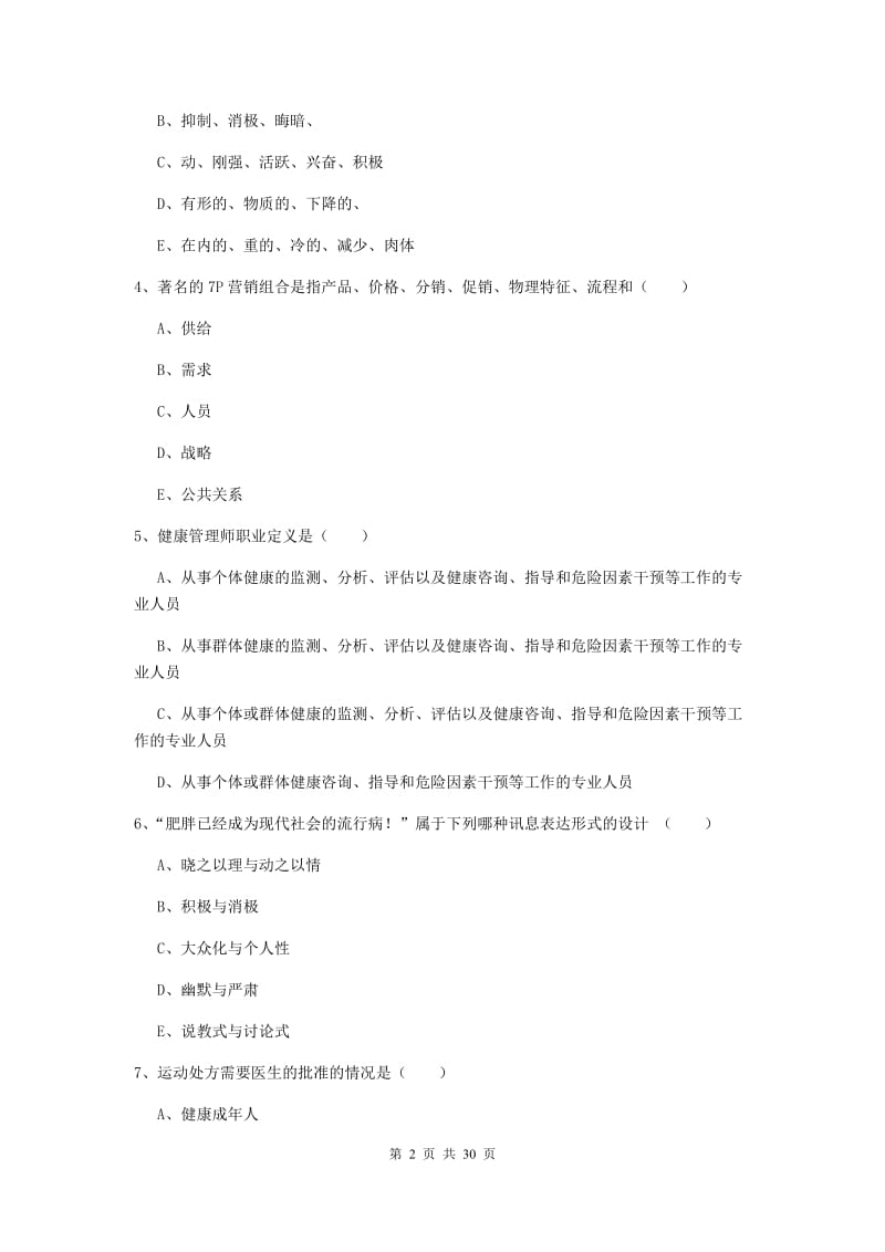 健康管理师三级《理论知识》全真模拟试题A卷 附解析.doc_第2页