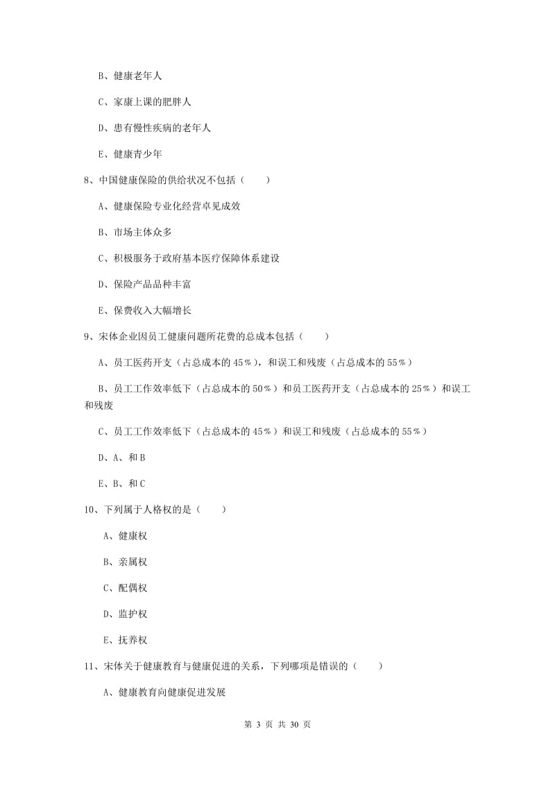 健康管理师三级《理论知识》全真模拟试题A卷 附解析.doc_第3页