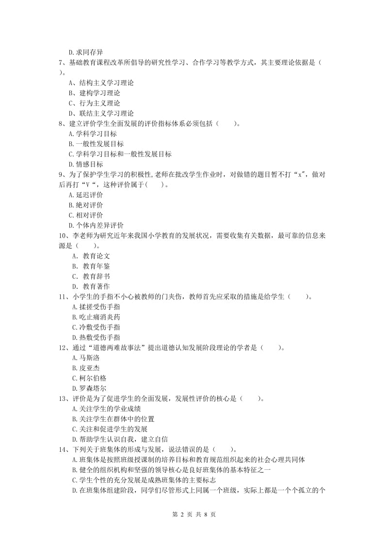 2020年小学教师职业资格《教育教学知识与能力》强化训练试卷C卷.doc_第2页