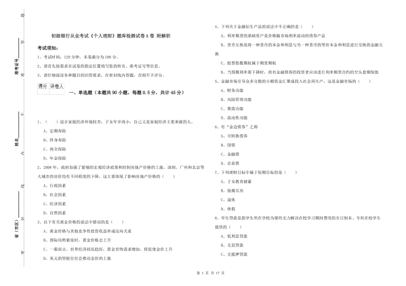 初级银行从业考试《个人理财》题库检测试卷A卷 附解析.doc_第1页