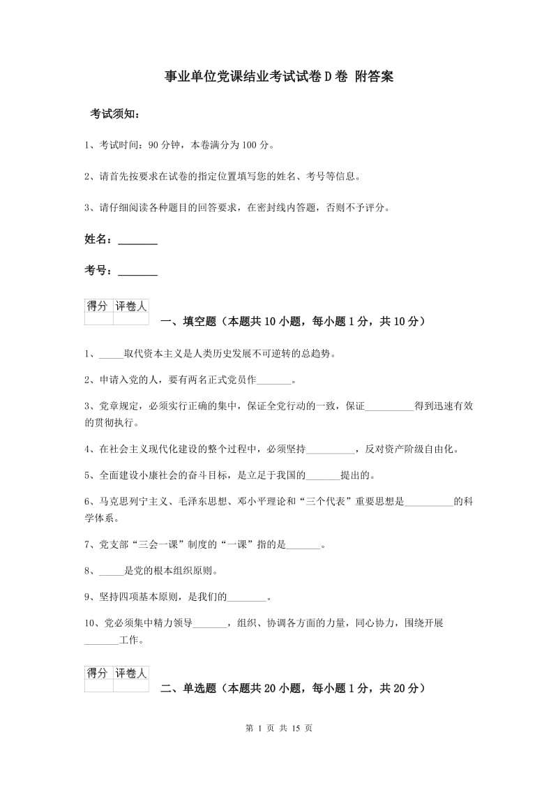 事业单位党课结业考试试卷D卷 附答案.doc_第1页