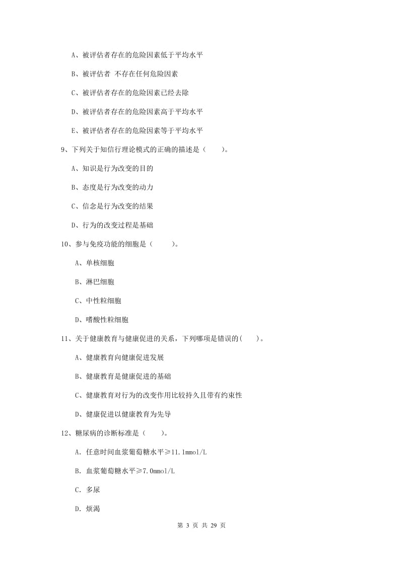 健康管理师《理论知识》模拟试卷C卷 含答案.doc_第3页