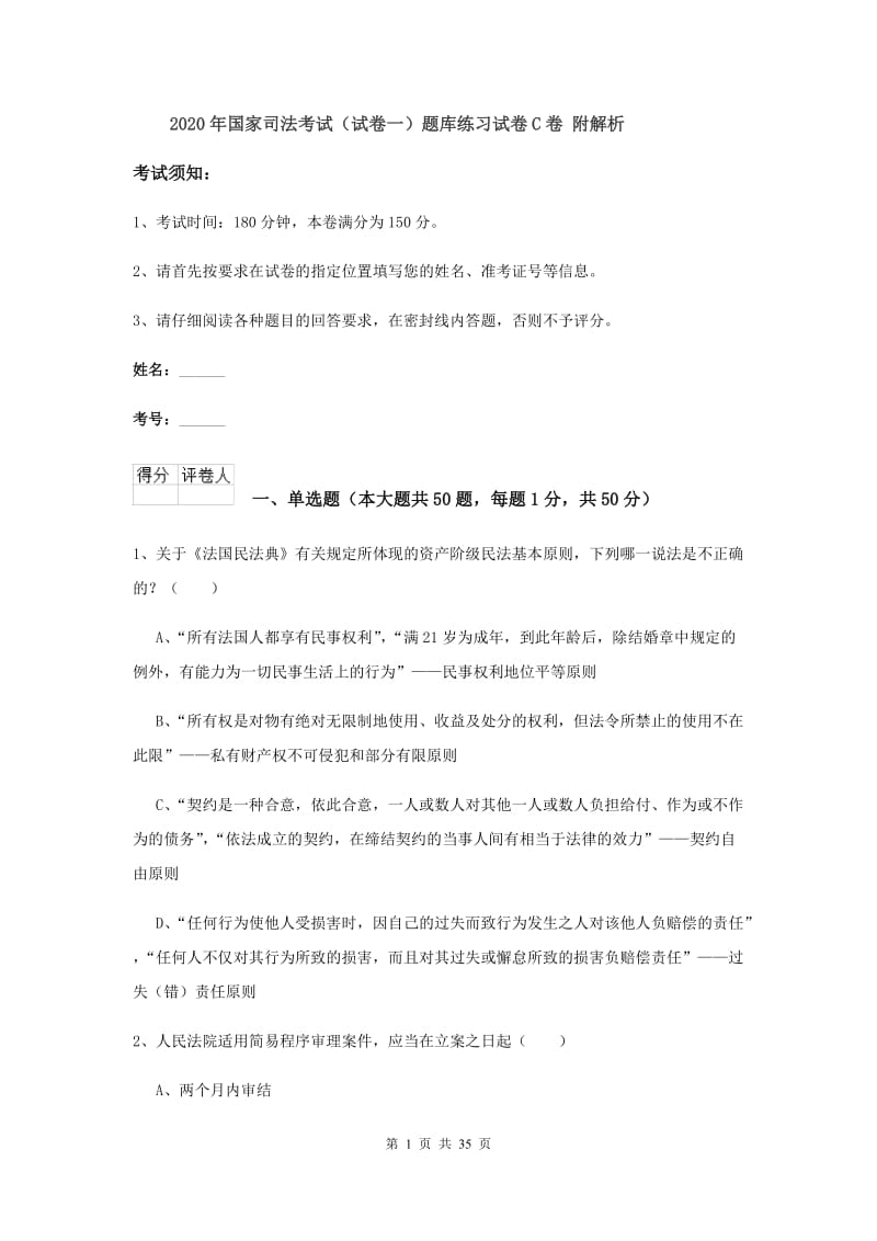 2020年国家司法考试（试卷一）题库练习试卷C卷 附解析.doc_第1页