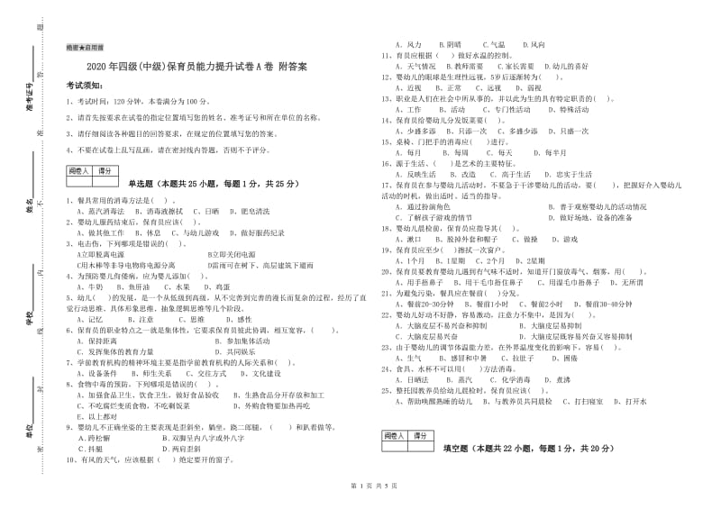 2020年四级(中级)保育员能力提升试卷A卷 附答案.doc_第1页