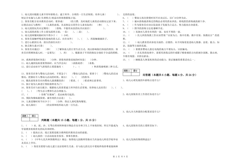 2020年四级(中级)保育员能力提升试卷A卷 附答案.doc_第2页