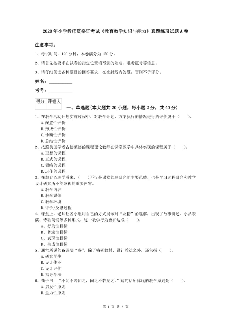 2020年小学教师资格证考试《教育教学知识与能力》真题练习试题A卷.doc_第1页