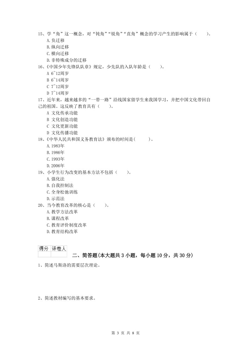 2020年小学教师资格证考试《教育教学知识与能力》真题练习试题A卷.doc_第3页