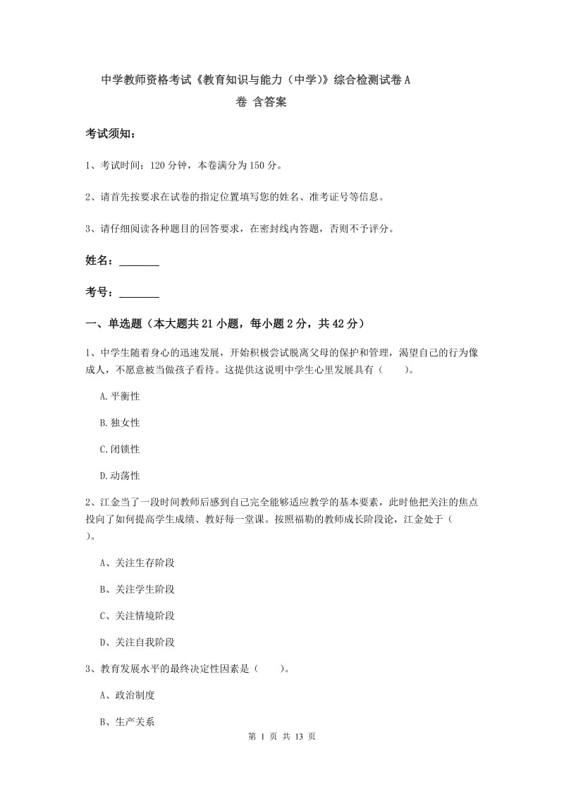 中学教师资格考试《教育知识与能力（中学）》综合检测试卷A卷 含答案.doc_第1页