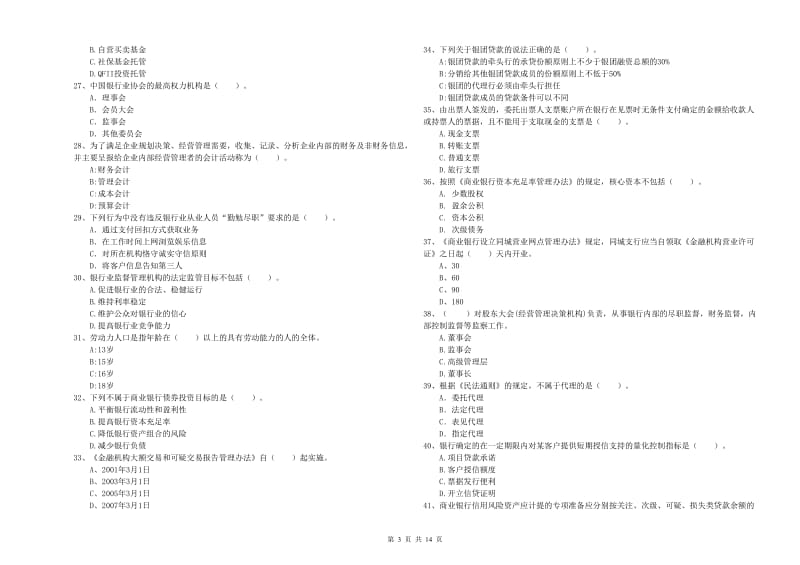 初级银行从业考试《银行业法律法规与综合能力》提升训练试卷C卷 含答案.doc_第3页