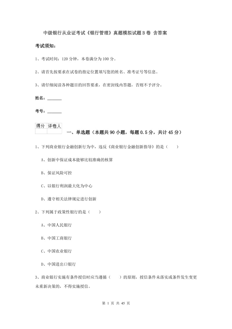 中级银行从业证考试《银行管理》真题模拟试题B卷 含答案.doc_第1页