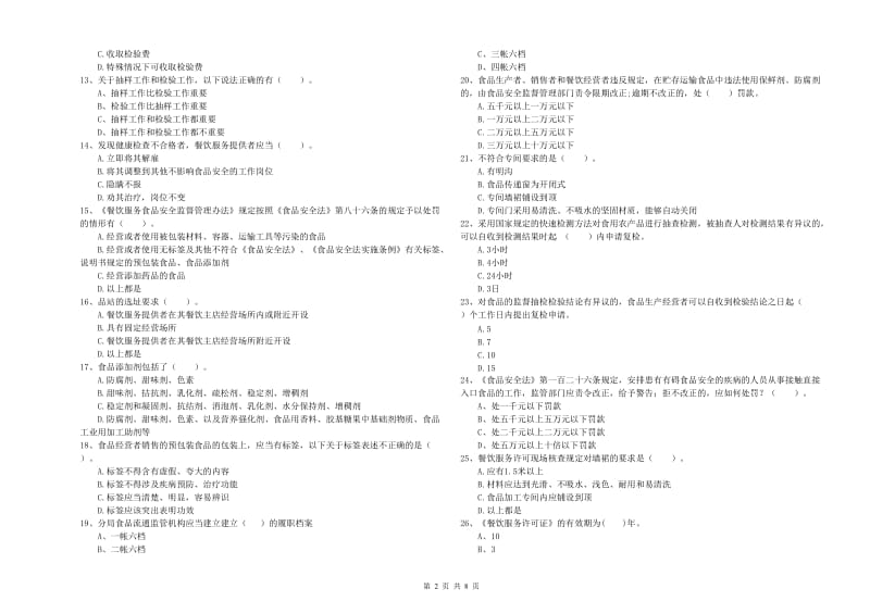 东乌珠穆沁旗食品安全管理员试题B卷 附答案.doc_第2页