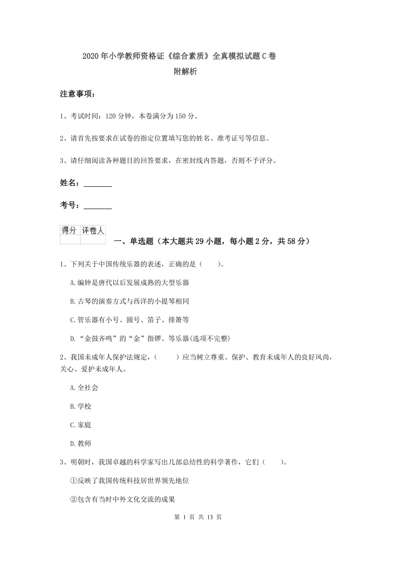 2020年小学教师资格证《综合素质》全真模拟试题C卷 附解析.doc_第1页