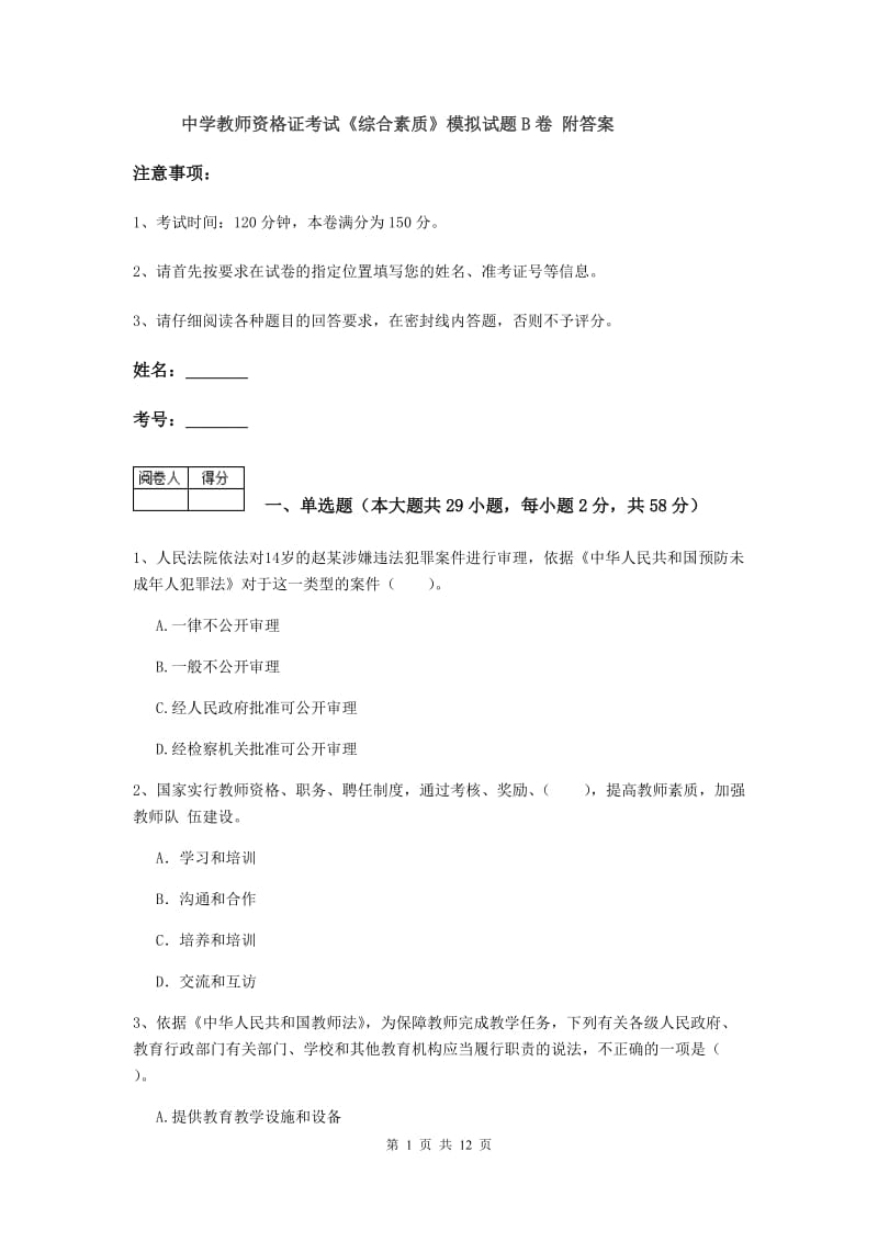 中学教师资格证考试《综合素质》模拟试题B卷 附答案.doc_第1页