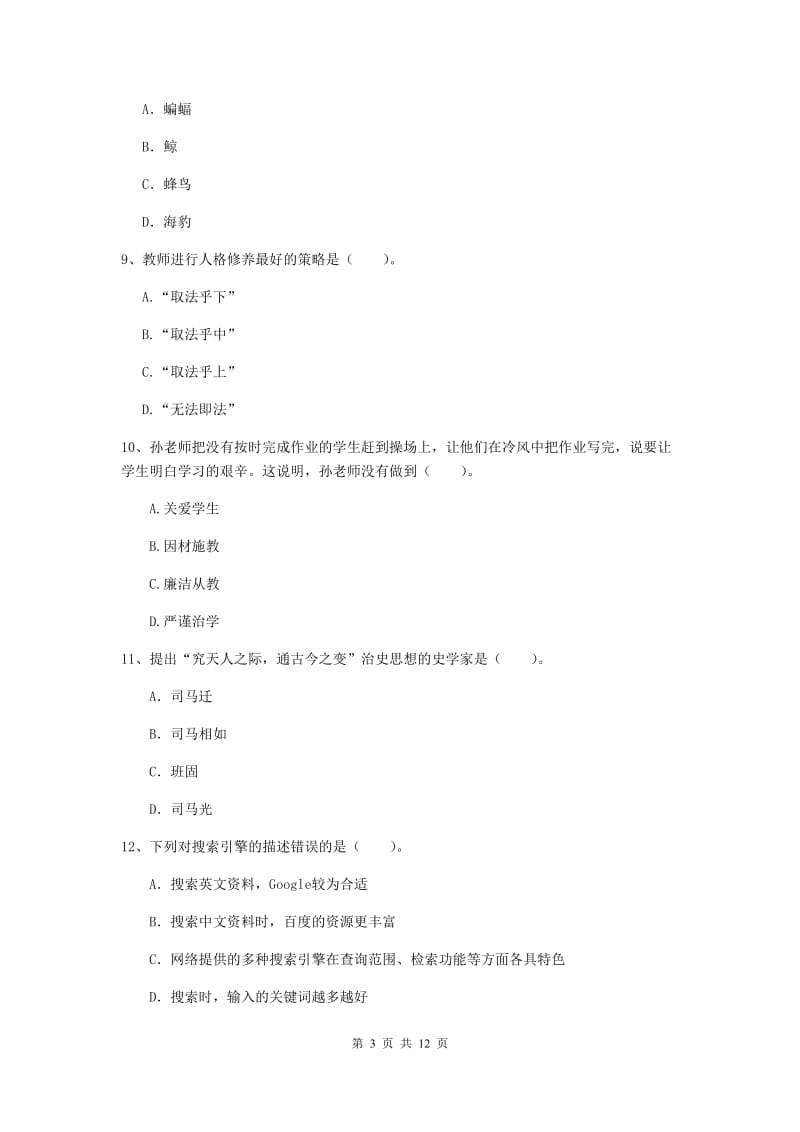 中学教师资格证考试《综合素质》模拟试题B卷 附答案.doc_第3页