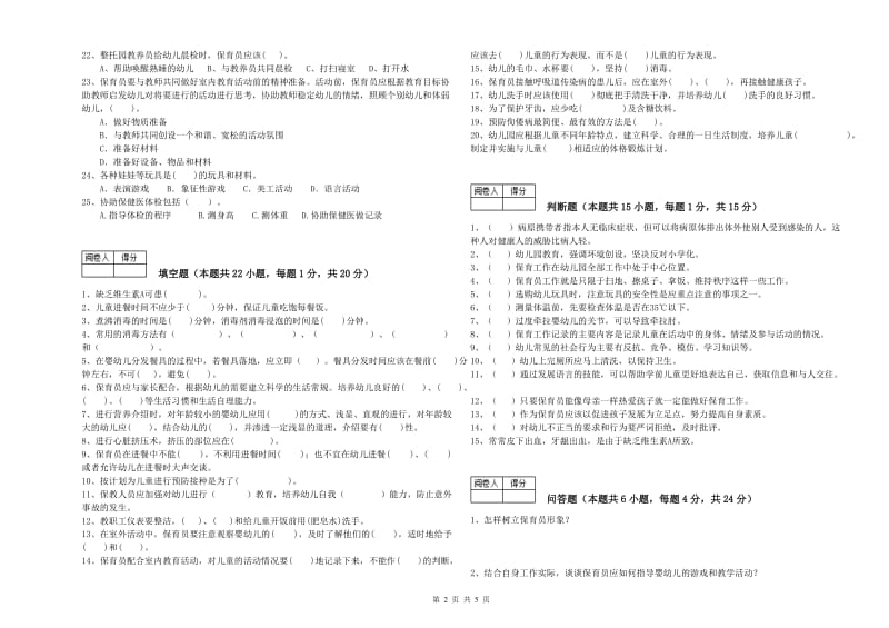 2020年职业资格考试《五级保育员(初级工)》考前检测试卷B卷.doc_第2页