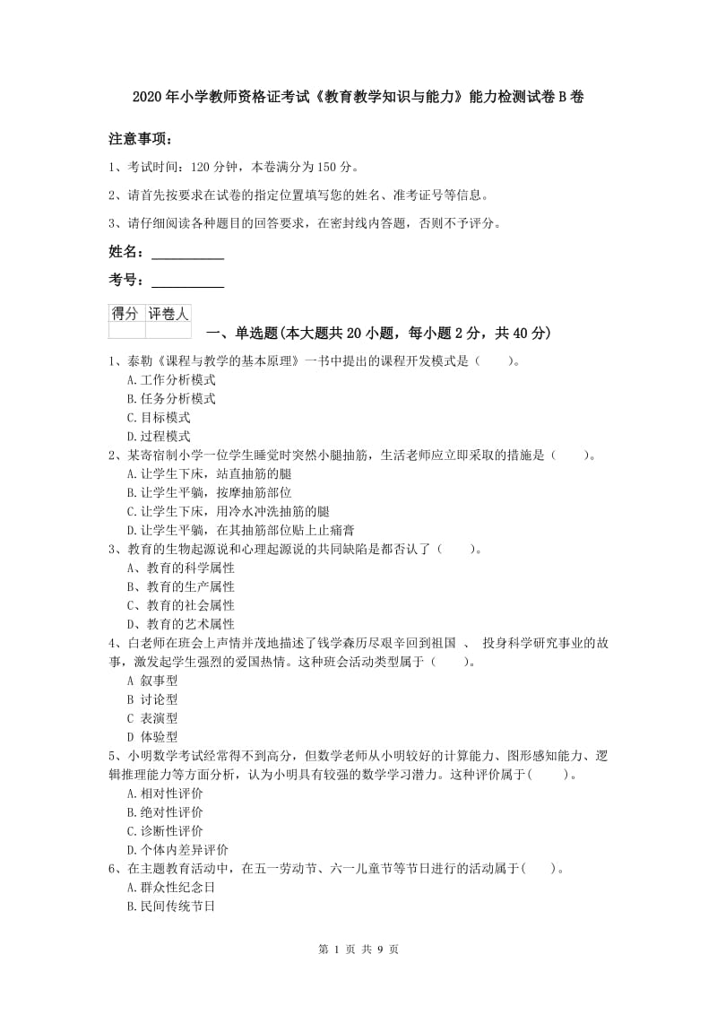 2020年小学教师资格证考试《教育教学知识与能力》能力检测试卷B卷.doc_第1页