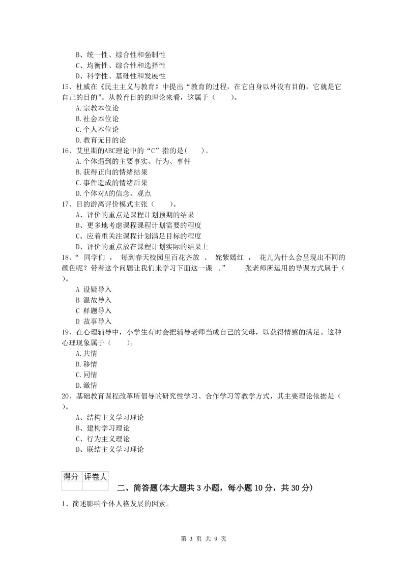 2020年小学教师资格证考试《教育教学知识与能力》能力检测试卷B卷.doc_第3页