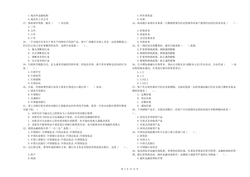 中级银行从业资格《银行业法律法规与综合能力》全真模拟考试试题D卷 含答案.doc_第3页