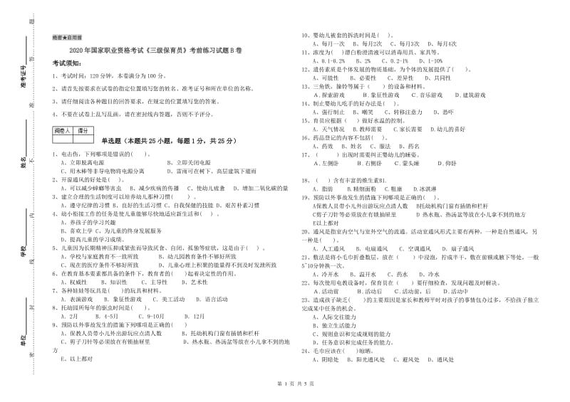 2020年国家职业资格考试《三级保育员》考前练习试题B卷.doc_第1页