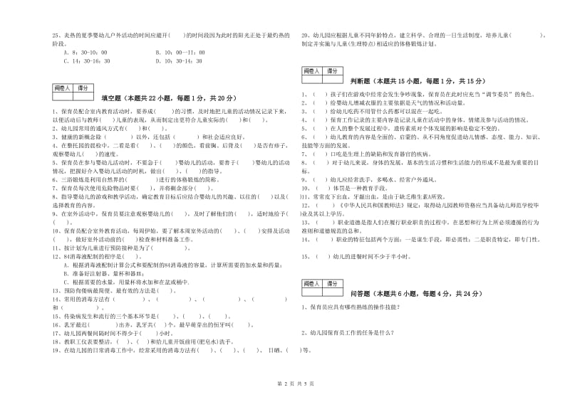 2020年国家职业资格考试《三级保育员》考前练习试题B卷.doc_第2页