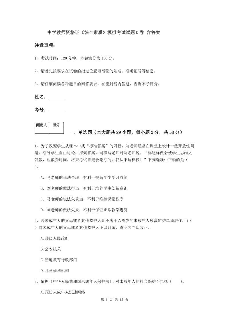 中学教师资格证《综合素质》模拟考试试题D卷 含答案.doc_第1页