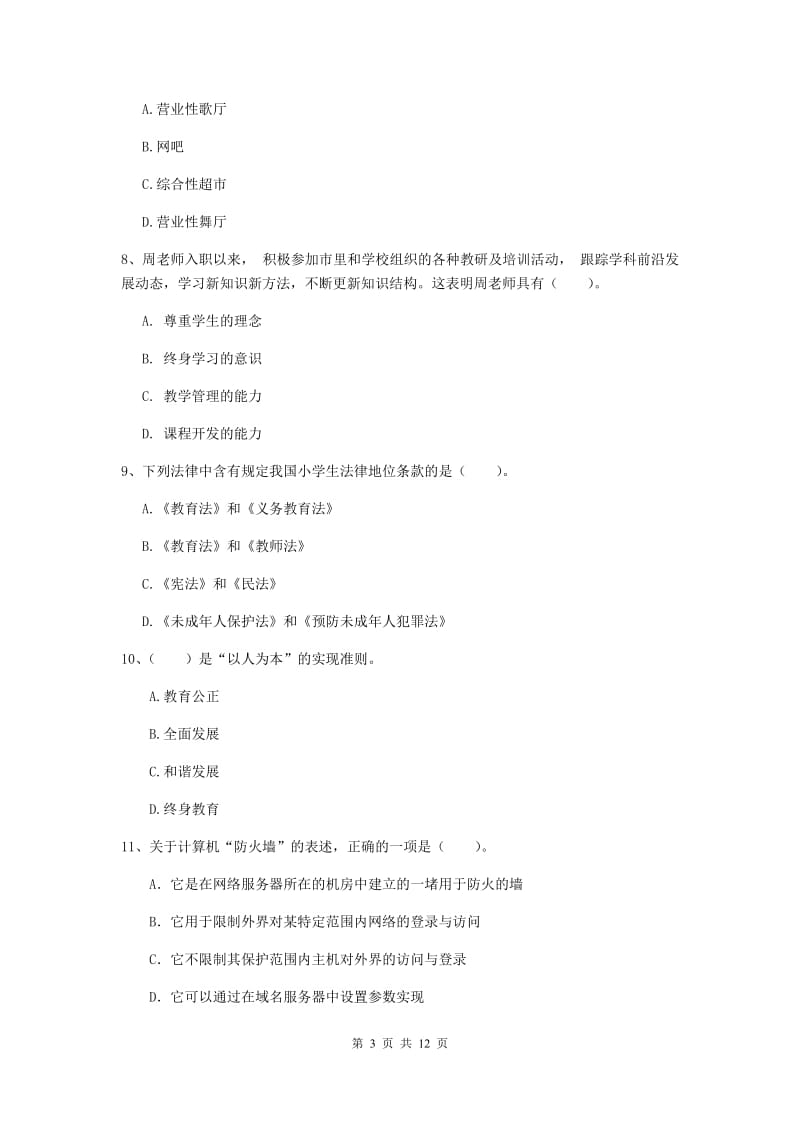 中学教师资格证《综合素质》模拟考试试题D卷 含答案.doc_第3页