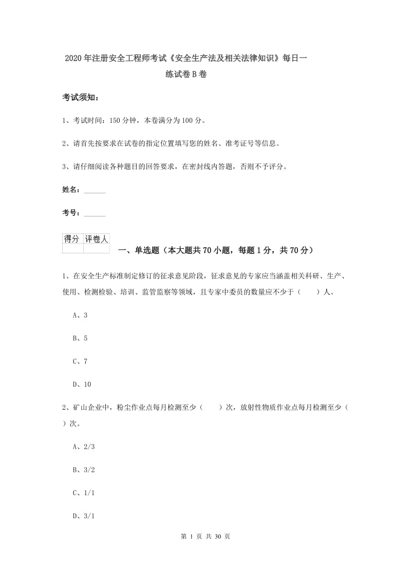 2020年注册安全工程师考试《安全生产法及相关法律知识》每日一练试卷B卷.doc_第1页