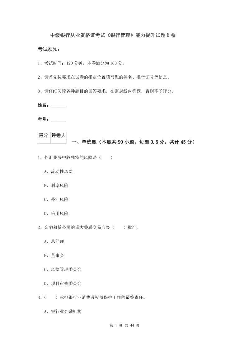 中级银行从业资格证考试《银行管理》能力提升试题D卷.doc_第1页