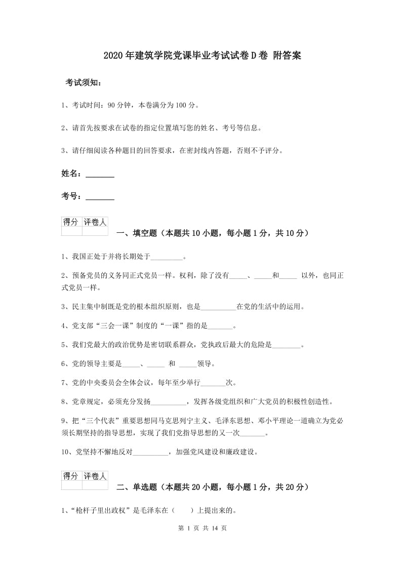 2020年建筑学院党课毕业考试试卷D卷 附答案.doc_第1页