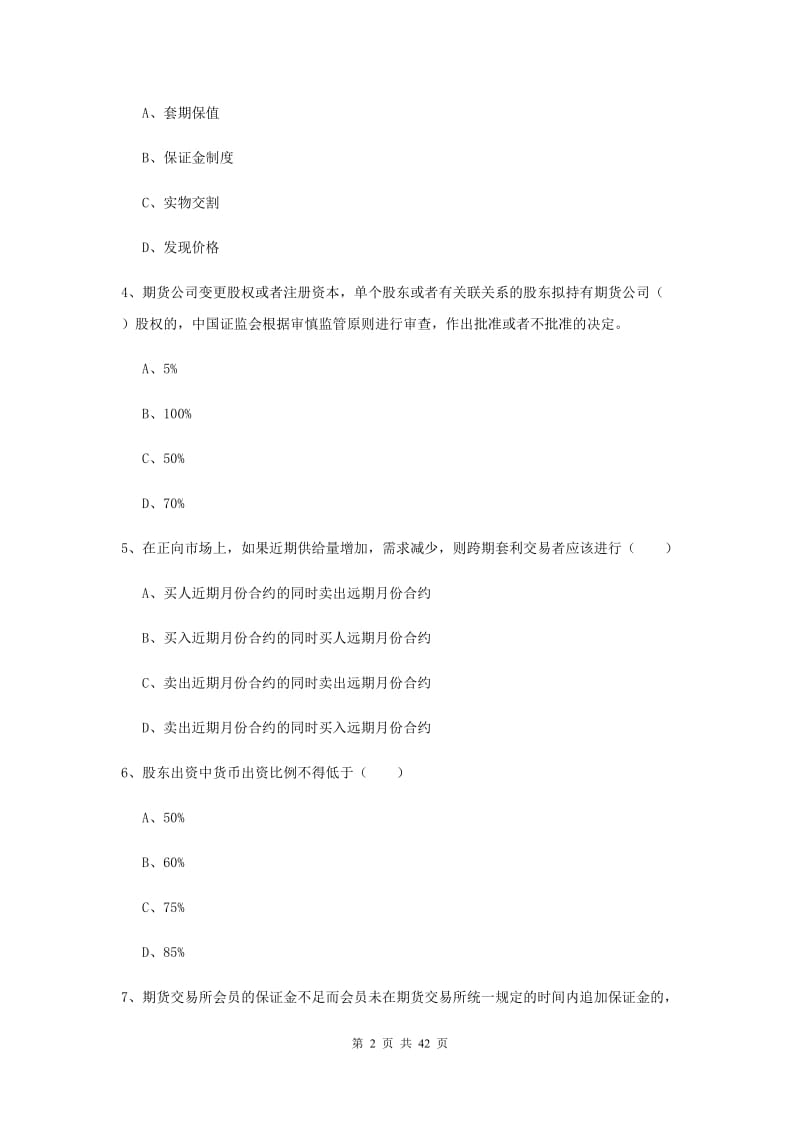 2020年期货从业资格证考试《期货基础知识》综合练习试卷C卷 附答案.doc_第2页