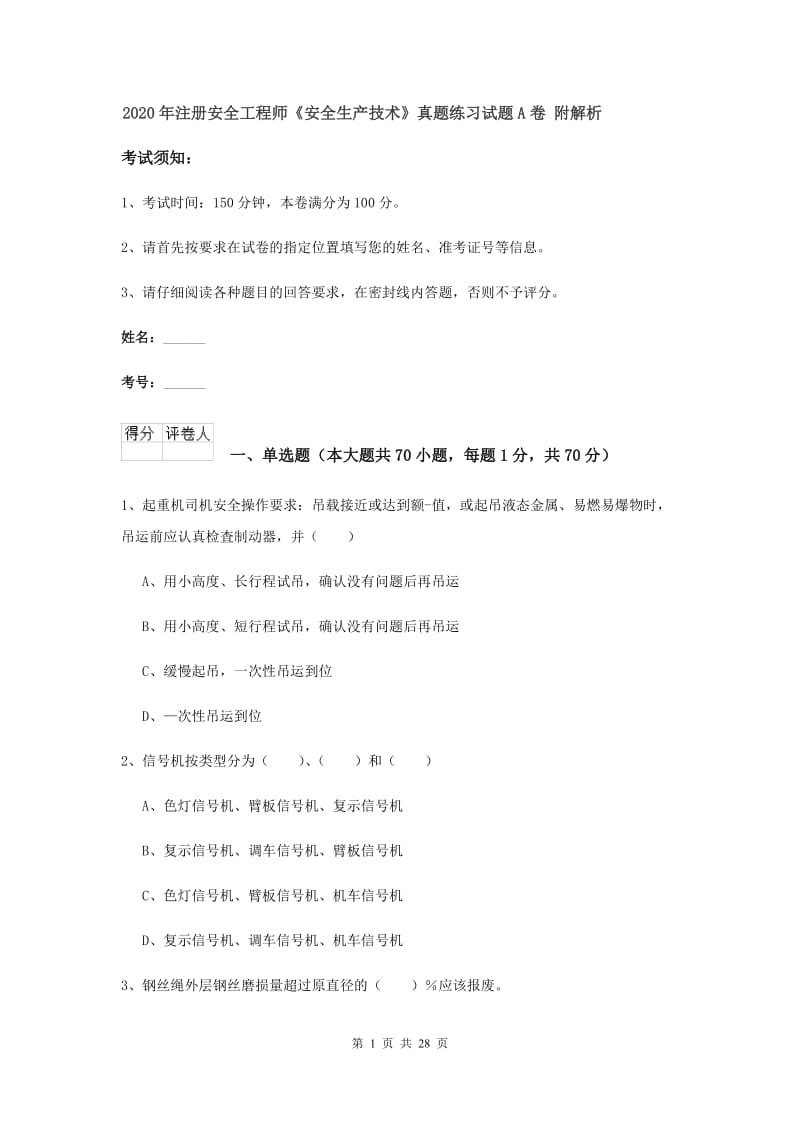 2020年注册安全工程师《安全生产技术》真题练习试题A卷 附解析.doc_第1页