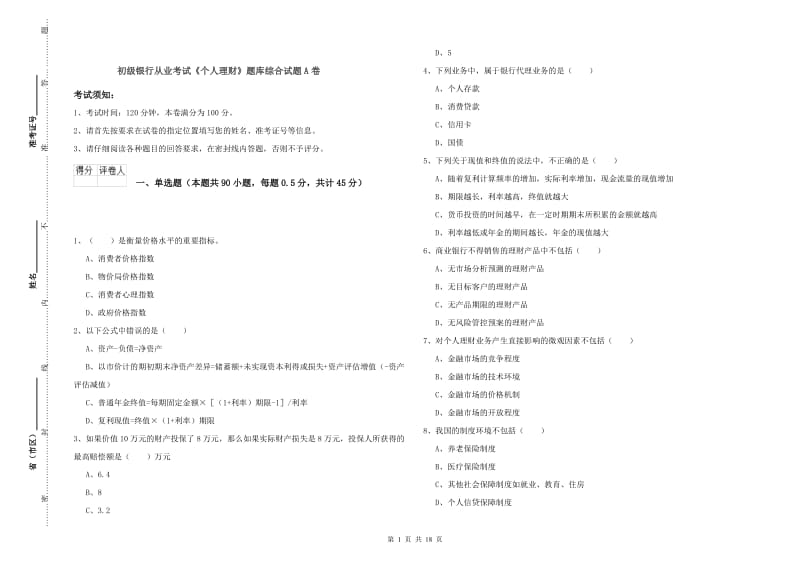 初级银行从业考试《个人理财》题库综合试题A卷.doc_第1页