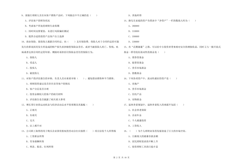 初级银行从业考试《个人理财》题库综合试题A卷.doc_第2页