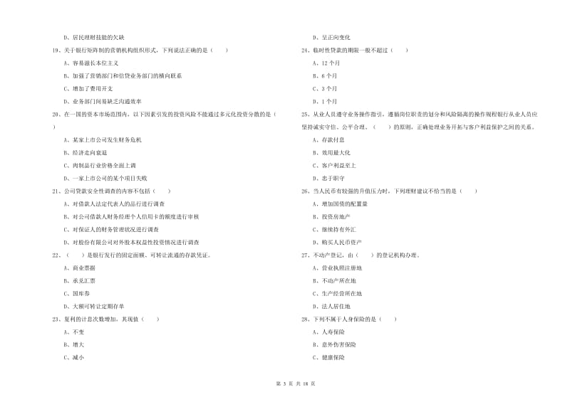 初级银行从业考试《个人理财》题库综合试题A卷.doc_第3页