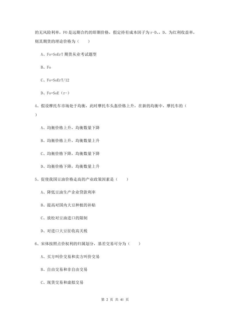 2020年期货从业资格证考试《期货投资分析》过关练习试卷.doc_第2页