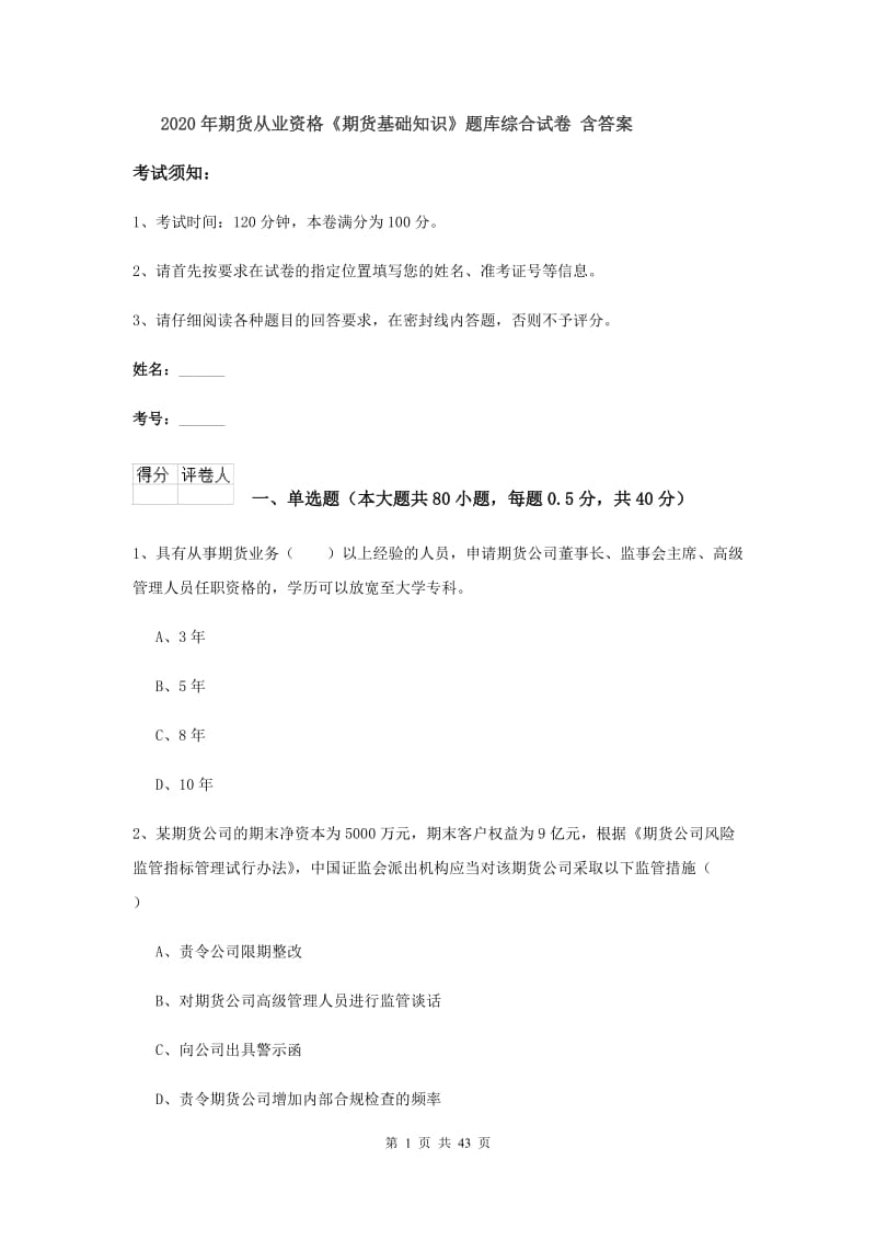 2020年期货从业资格《期货基础知识》题库综合试卷 含答案.doc_第1页