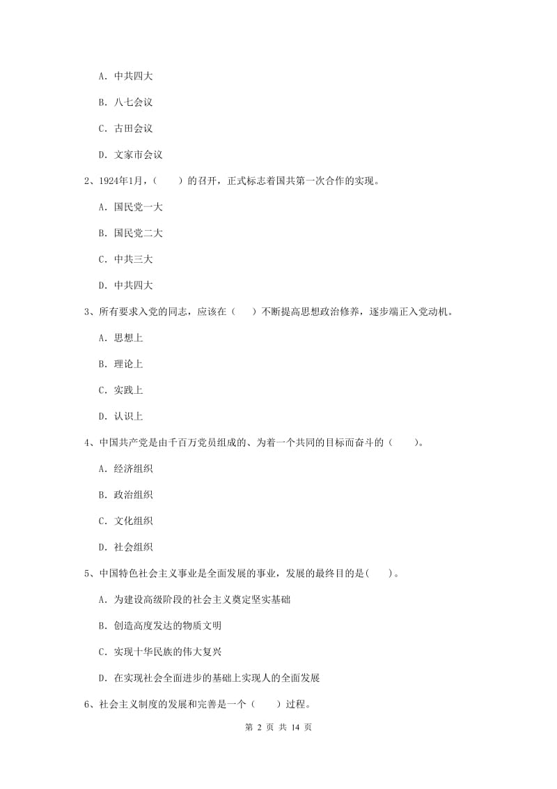 2020年材料科学与工程学院党课结业考试试题D卷 附解析.doc_第2页