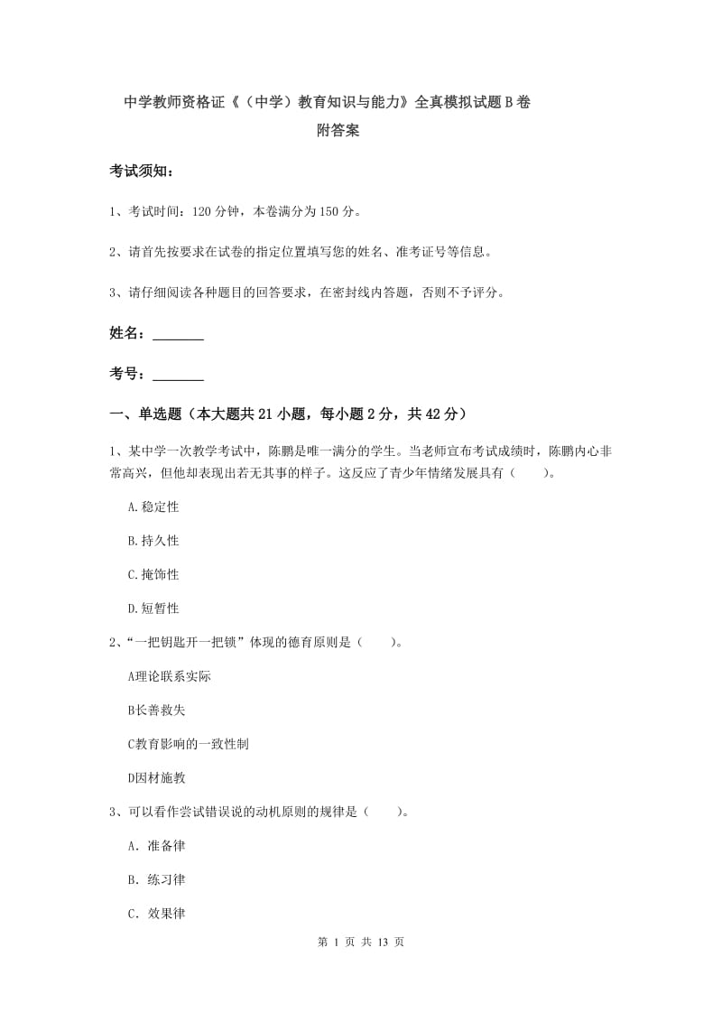 中学教师资格证《（中学）教育知识与能力》全真模拟试题B卷 附答案.doc_第1页