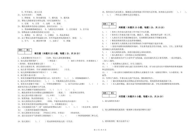 2020年职业资格考试《二级(技师)保育员》强化训练试卷A卷.doc_第2页