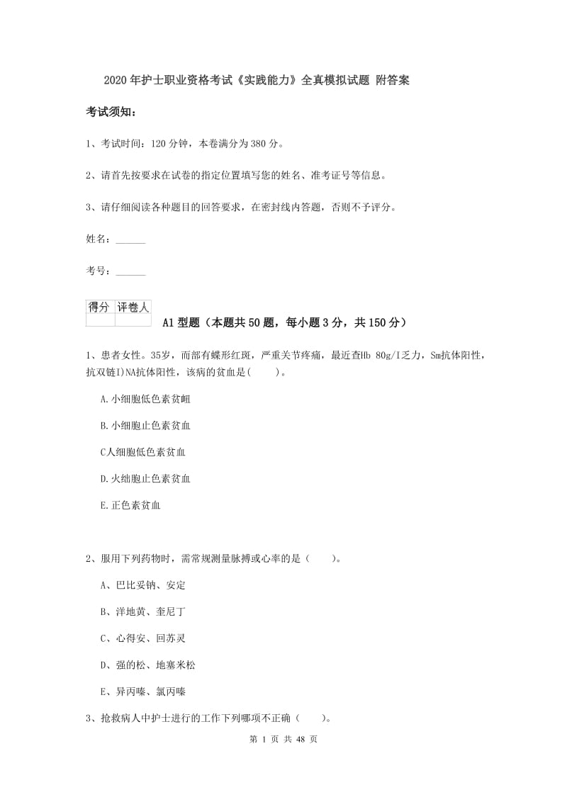 2020年护士职业资格考试《实践能力》全真模拟试题 附答案.doc_第1页