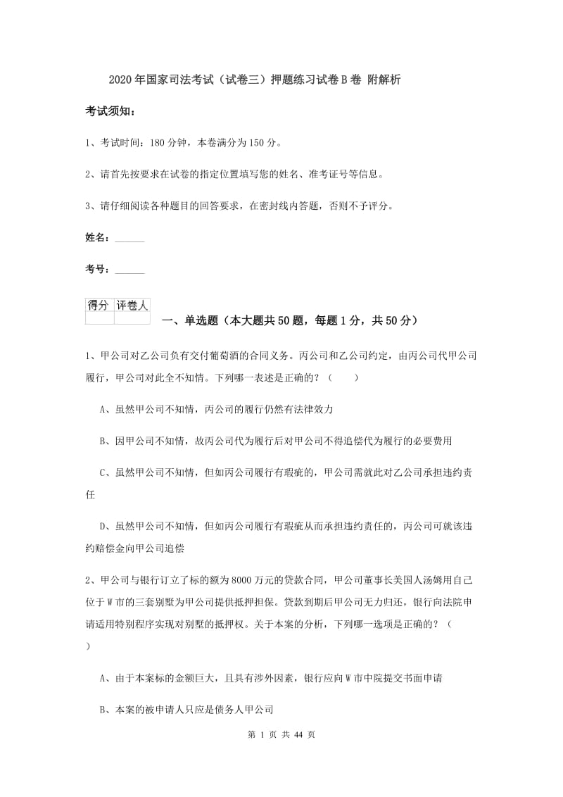 2020年国家司法考试（试卷三）押题练习试卷B卷 附解析.doc_第1页